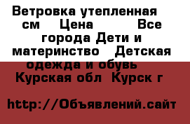 Ветровка утепленная 128см  › Цена ­ 300 - Все города Дети и материнство » Детская одежда и обувь   . Курская обл.,Курск г.